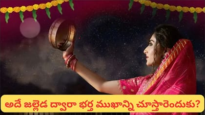 కర్వా చౌత్ ఎప్పుడు? ఆ రోజున జల్లెడలోంచే చంద్రుడిని ఎందుకు..
