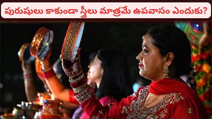 కర్వా చౌత్ వ్రతాన్ని మహిళలు మాత్రమే ఎందుకు పాటిస్తారు?