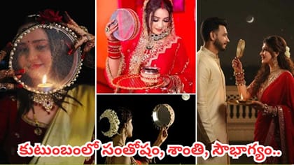 కర్వా చౌత్.. వీరవతి, కర్వామాత, శివపార్వతుల వ్రత కథలు.. ఇలా చేస్తే