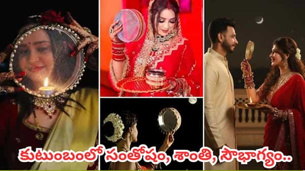Karwa Chauth: కర్వా చౌత్.. వీరవతి, కర్వామాత, శివపార్వతుల వ్రత కథలు.. ఇలా చేస్తే శుభ ఫలితాలు!