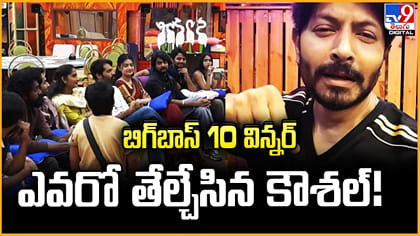 బిగ్‌బాస్ 10 విన్నర్ ఎవరో తేల్చేసిన కౌశల్!