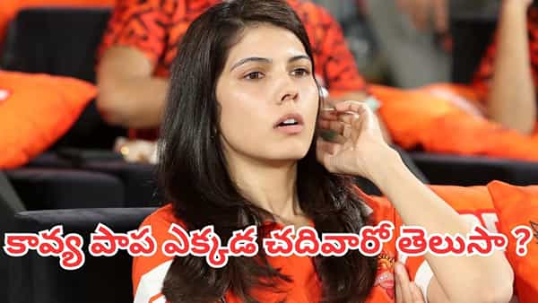 Kavya Maran: స్టెల్లా మేరిస్ కాలేజీ నుంచి సన్రైజర్స్ వరకు.. కావ్య పాప ఎక్కడ చదివిందో తెలుసా ?