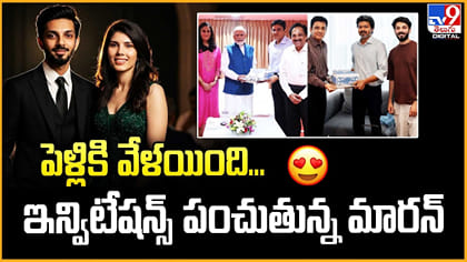 పెళ్లికి వేలైంది.. ఇన్విటేషన్స్ పంచుతున్న మారన్