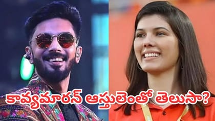 కావ్య మారన్ చదువు, ఆస్తుల విలువ ఎంతో తెలుసా?
