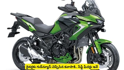 రైడర్లకు గుడ్‌న్యూస్ చెప్పేసిన కవాసాకి.. సేఫ్టీ ఫీచర్లు ఇవే