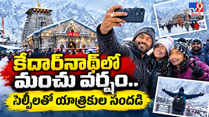కేదార్‌నాథ్‌లో మంచు వర్షం.. సెల్ఫీలతో యాత్రికుల సందడి