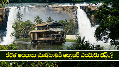 కేరళ అందాలు చూడటానికి అక్టోబర్ ఎందుకు బెస్ట్..?