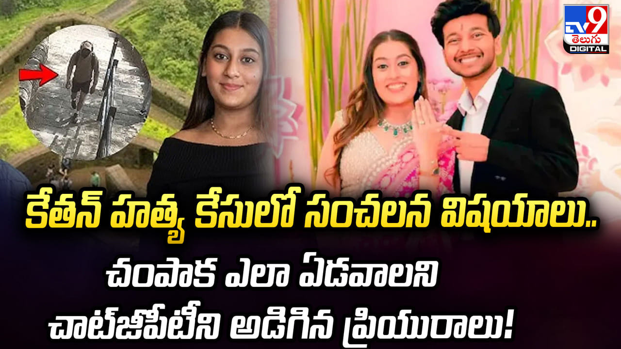 కేతన్ హత్య కేసులో సంచలన విషయాలు.. చంపాక ఎలా ఏడవాలి అని చాట్‌జీపీటీని అడిగిన ప్రియురాలు!