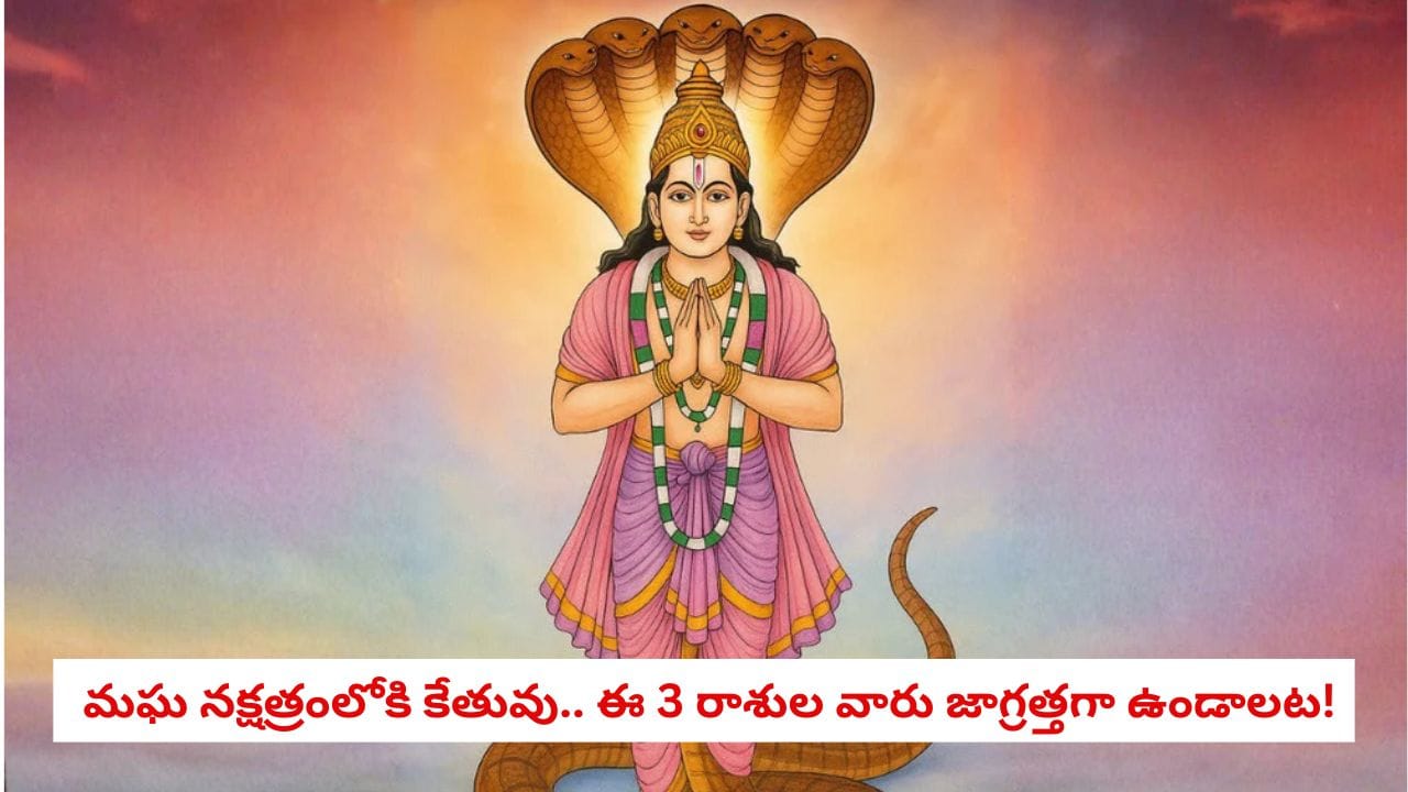 Ketu Transit 2026: కేతువు ఆట మొదలవుతుందట.. అక్టోబర్ 3 తర్వాత ఈ రాశుల వారు కీలక నిర్ణయాల్లో జాగ్రత్త!