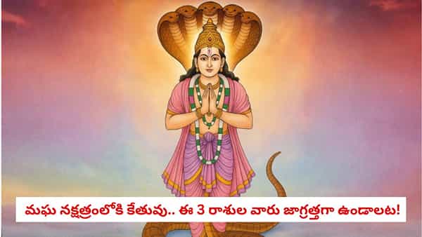 Ketu Transit 2026: కేతువు ఆట మొదలవుతుందట.. అక్టోబర్ 3 తర్వాత ఈ రాశుల వారు కీలక నిర్ణయాల్లో జాగ్రత్త!