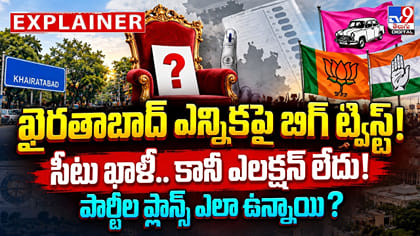 ఖైరతాబాద్‌ ఎన్నికపై బిగ్‌ ట్విస్ట్‌!