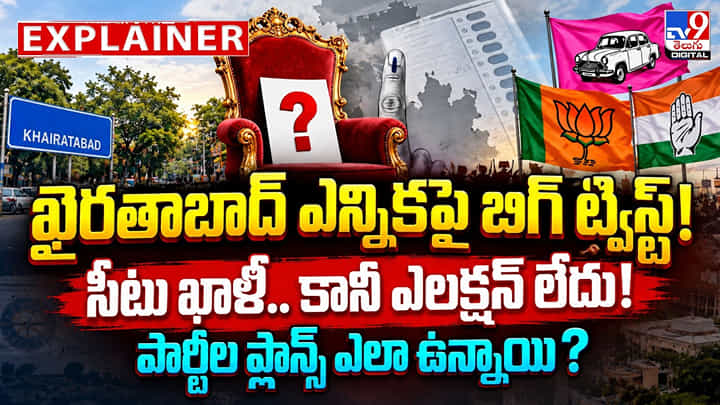 Khairatabad: ఖైరతాబాద్ ఎన్నికపై బిగ్ ట్విస్ట్! సీటు ఖాళీ.. కానీ ఎలక్షన్ లేదు!పార్టీల ప్లాన్స్ ఏంటి? Khairatabad: ఖైరతాబాద్ ఎన్నికపై బిగ్ ట్విస్ట్! సీటు ఖాళీ.. కానీ ఎలక్షన్ లేదు!పార్టీల ప్లాన్స్ ఏంటి?