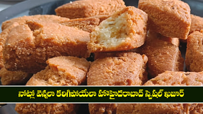 నోట్లో వెన్నలా కరిగిపోయేలా  హైదరాబాద్ స్పెషల్ ఖజూర్