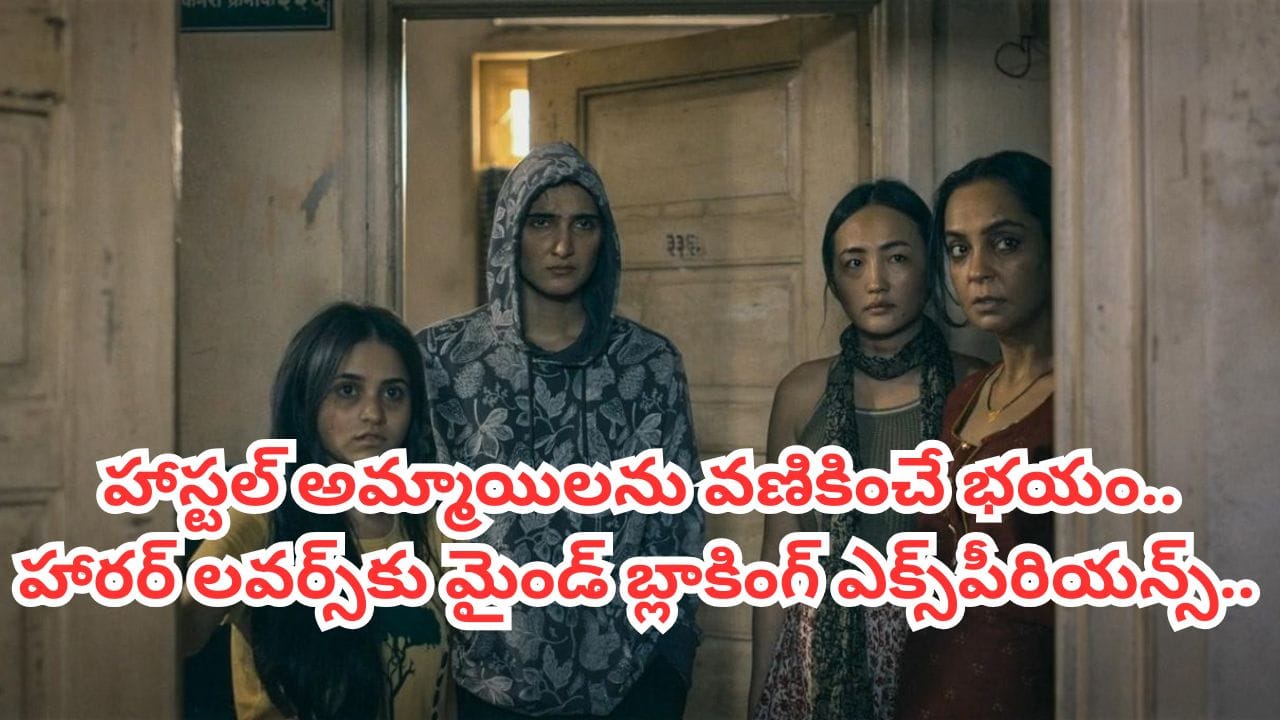 Cinema OTT: హాస్టల్ అమ్మాయిలను ఒళ్ళు గగుర్పొడిచే భయం.. ఓటీటీని వణికిస్తున్న వెబ్ సిరీస్.. ఒంటరిగా అస్సలు చూడకండి..