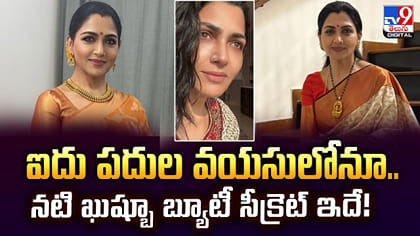 ఐదు పదుల వయసులోనూ.. నటి ఖుష్బూ బ్యూటీ సీక్రెట్ ఇదే!