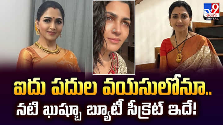 Khushboo: ఐదు పదుల వయసులోనూ.. నటి ఖుష్బూ బ్యూటీ సీక్రెట్ ఇదే! Khushboo: ఐదు పదుల వయసులోనూ.. నటి ఖుష్బూ బ్యూటీ సీక్రెట్ ఇదే!
