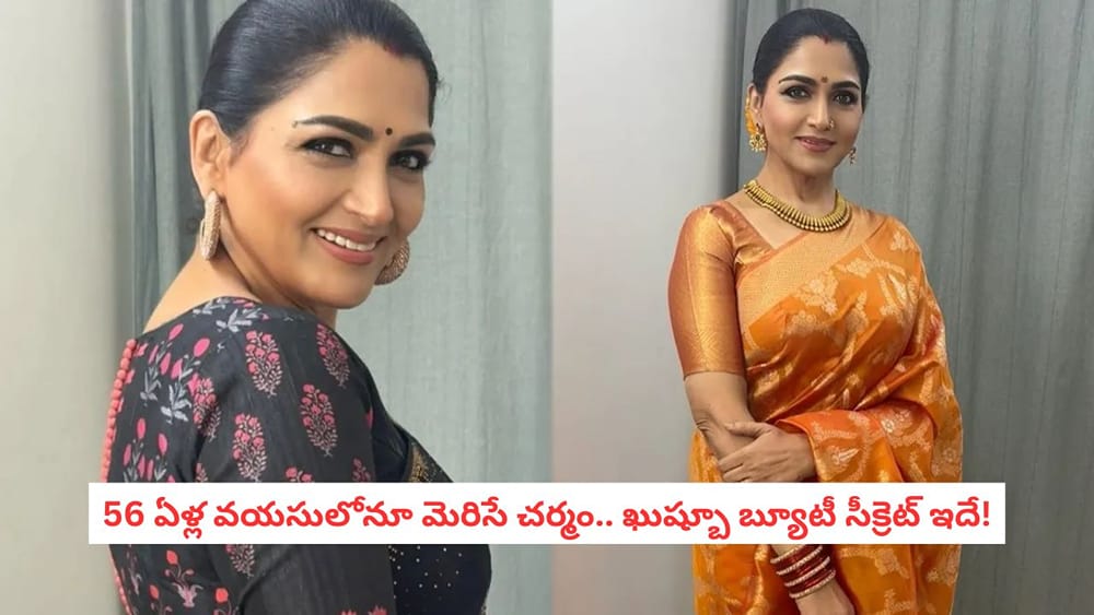 Skin Care Secrets: 56 ఏళ్ల వయసులోనూ మెరిసే చర్మం.. ఖుష్బూ వాడే ఆ ఇంటి చిట్కా ఏమిటో తెలుసా?