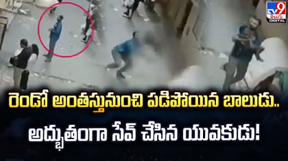 రెండో అంతస్తునుంచి పడిన బాలుడు.. అద్భుతంగా సేవ్‌ చేసిన యువకుడు