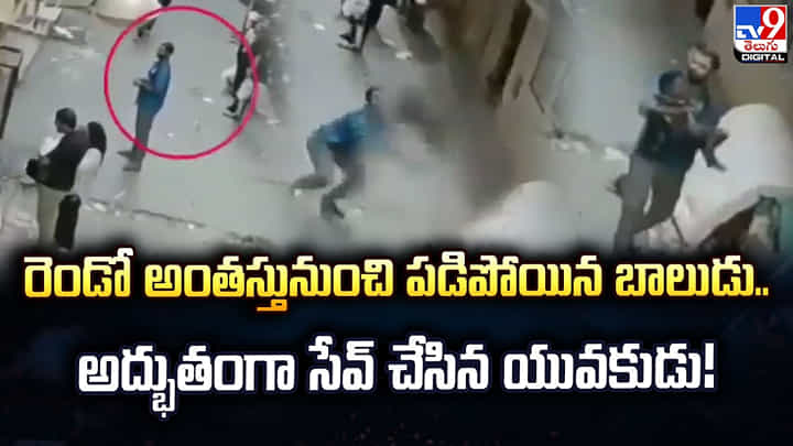 రెండో అంతస్తునుంచి పడిపోయిన బాలుడు.. అద్భుతంగా సేవ్ చేసిన యువకుడు! రెండో అంతస్తునుంచి పడిపోయిన బాలుడు.. అద్భుతంగా సేవ్ చేసిన యువకుడు!