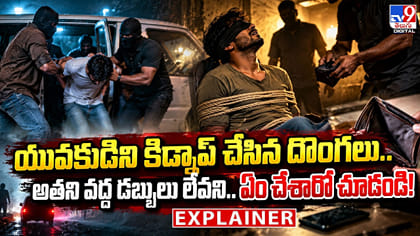 యువకుడిని కిడ్నాప్‌ చేసిన దొంగలు.. అతని వద్ద డబ్బులు లేవని!