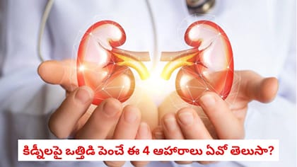 కిడ్నీలపై ఒత్తిడి పెంచే ఈ 4 ఆహారాలు ఏవో తెలుసా?