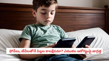   ఫోన్‌లు, టీవీలతోనే పిల్లల కాలక్షేపమా? ఎముకల ఆరోగ్యంపై జాగ్రత్త