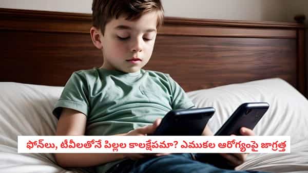 Children Bone Health: పిల్లలు రోజంతా ఇంట్లోనే ఉంటున్నారా? ఎముకల బలం తగ్గకుండా ఉండాలంటే ఈ విషయాలు తెలుసుకోండి!