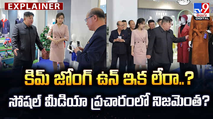 KimJongUn: కిమ్ జోంగ్ ఉన్ ఇక లేరా.. సోషల్ మీడియా ప్రచారంలో నిజమెంత? KimJongUn: కిమ్ జోంగ్ ఉన్ ఇక లేరా.. సోషల్ మీడియా ప్రచారంలో నిజమెంత?
