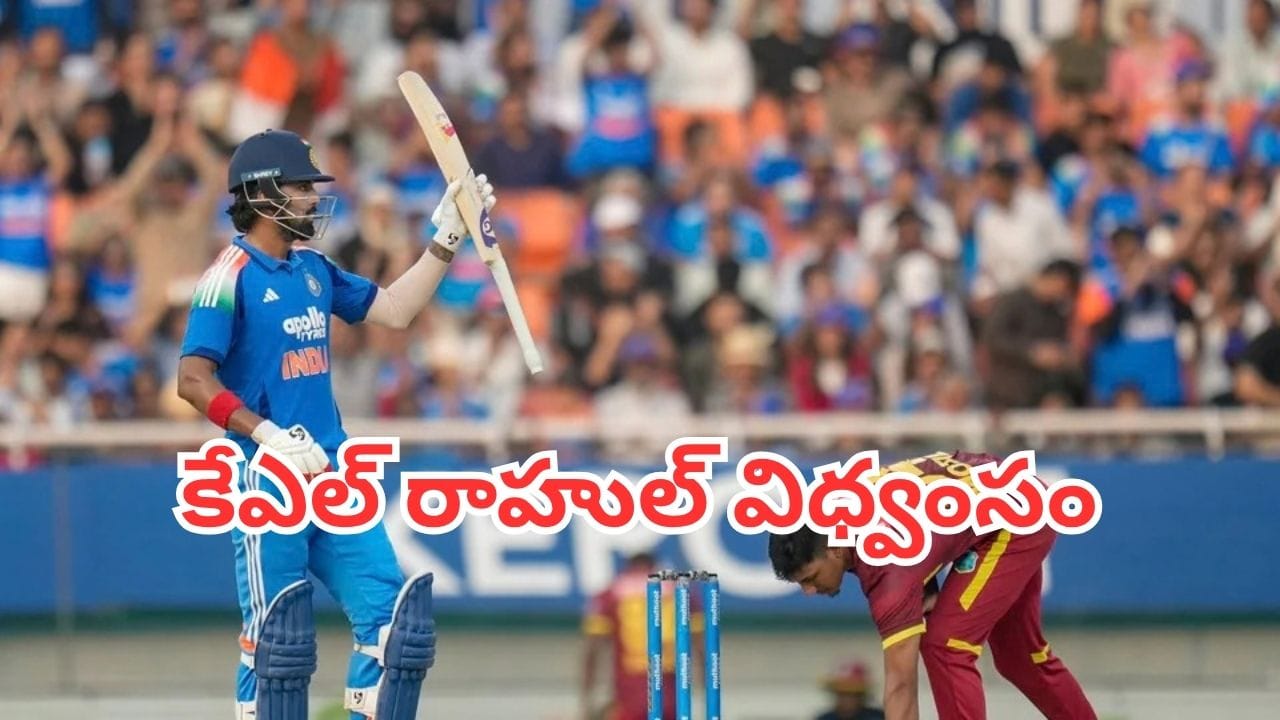 IND vs WI: కష్టాల్లో ఉన్న భారత్ను సెంచరీతో ఆదుకున్న రాహుల్.. వెస్టిండీస్కు 352 పరుగుల టార్గెట్