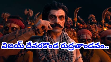 విజయ్ దేవరకొండ రుద్రతాండవం.. రికార్డు వ్యూస్‌తో సంచలనం