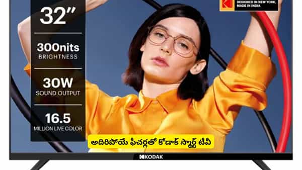 మార్కెట్ను షేక్ చేయడానికి కోడాక్ స్మార్ట్టీవీ.. సంచలన నిజాలు తెలిస్తే ఆశ్చర్యపోవాల్సిందే