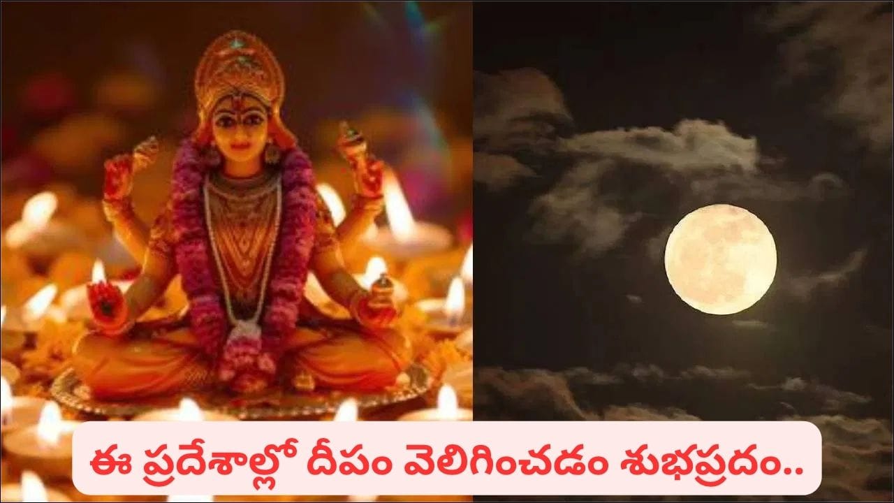 కోజాగరి పౌర్ణమి రాత్రి ఈ 5 చోట్ల దీపాలు వెలిగించండి.. లక్ష్మీ కటాక్షంతో సిరిసంపదలు!