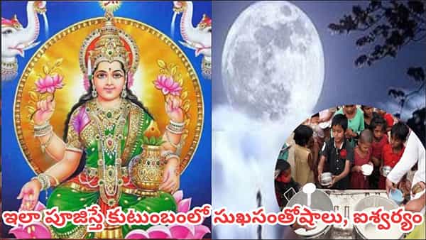 Kojagiri Purnima: కోజాగిరి పౌర్ణమి.. లక్ష్మీదేవి అనుగ్రహం కోసం ఈ రోజు ఇలా పూజించండి.. విశేషాలు ఇవే!