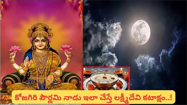 కోజగిరి పౌర్ణమి ఎప్పుడు? ఆ రోజు పాలలో చంద్రుడిని ఎందుకు చూస్తారో తెలుసా..?