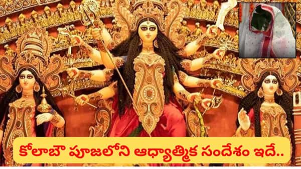 Navratri: దుర్గాపూజలో అరటిచెట్టుకు పెళ్లికూతురిలా అలంకారం.. కోలాబౌ వెనుక ఉన్న రహస్యం ఇదే!