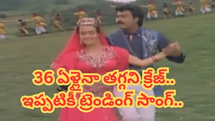 చిరంజీవి, అమల కాంబోలో సూపర్ హిట్ సాంగ్.. 36 ఏళ్లైనా తగ్గని క్రేజ్