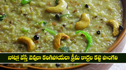నోట్లో వేస్తే వెన్నలా కరిగిపోయేలా క్రీమీ కొర్రల కట్టె పొంగలి..