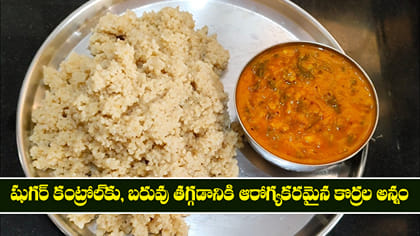 షుగర్ కంట్రోల్‌కు, బరువు తగ్గడానికి ఆరోగ్యకరమైన కొర్రల అన్నం