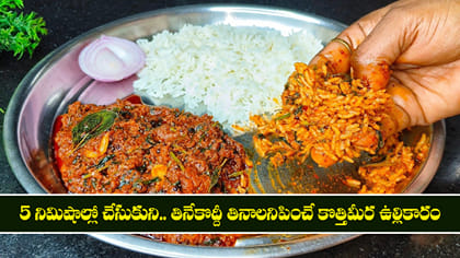 5 నిమిషాల్లో చేసుకుని.. తినేకొద్దీ తినాలనిపించే కొత్తిమీర కారం
