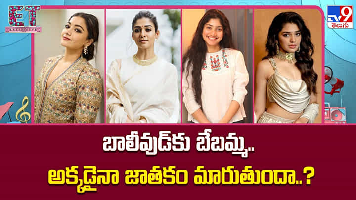 Krithi Shetty: బాలీవుడ్కు బేబమ్మ.. అక్కడైనా జాతకం మారుతుందా..? Krithi Shetty: బాలీవుడ్కు బేబమ్మ.. అక్కడైనా జాతకం మారుతుందా..?