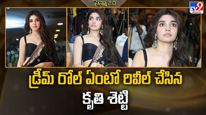 డ్రీమ్‌ రోల్‌ ఏంటో రివీల్ చేసిన కృతి శెట్టి