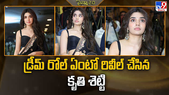 Kriti Shetty: డ్రీమ్ రోల్ ఏంటో రివీల్ చేసిన కృతి శెట్టి Kriti Shetty: డ్రీమ్ రోల్ ఏంటో రివీల్ చేసిన కృతి శెట్టి