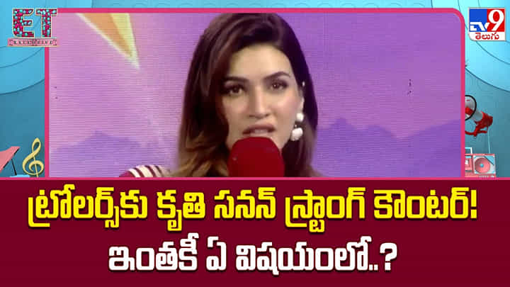 Kriti Sanon: ట్రోలర్స్కు కృతి సనన్ స్ట్రాంగ్ కౌంటర్! ఇంతకీ ఏ విషయంలో Kriti Sanon: ట్రోలర్స్కు కృతి సనన్ స్ట్రాంగ్ కౌంటర్! ఇంతకీ ఏ విషయంలో