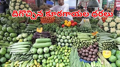 పండగవేళ ప్రజలకు శుభవార్త.. దిగొచ్చిన కూరగాయల ధరలు
