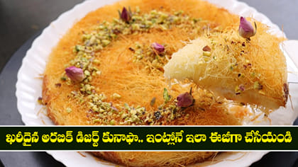 ఖరీదైన అరబిక్ డిజర్ట్ కునాఫా.. ఇంట్లోనే ఇలా ఈజీగా చేసేయండి