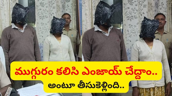 ఏకాంతంగా ముగ్గురం కలిసి ఎంజాయ్ చేద్దాం.. అంటూ భర్తను తీసుకెళ్లి..