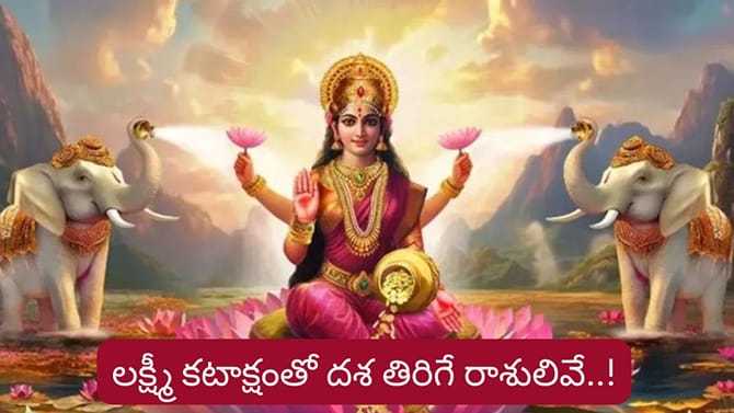 నవంబర్ నెలలో ఈ రాశులకు లక్ష్మీ కటాక్షం..!