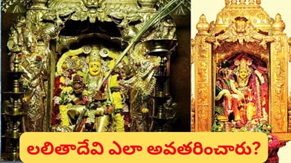 లలితా పంచమి రోజు అమ్మవారిని ఇలా పూజించండి.. సువాసిని పూజతో..