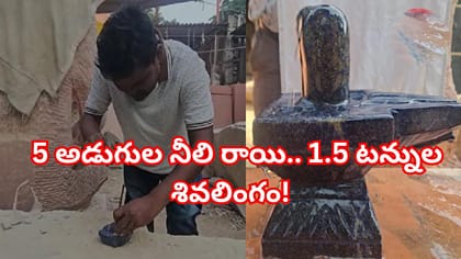 రూ.15 లక్షల ఆఫ్ఘన్ నీలి రాతితో భారీ శివలింగం.. భారత్‌లో తొలిసారి!