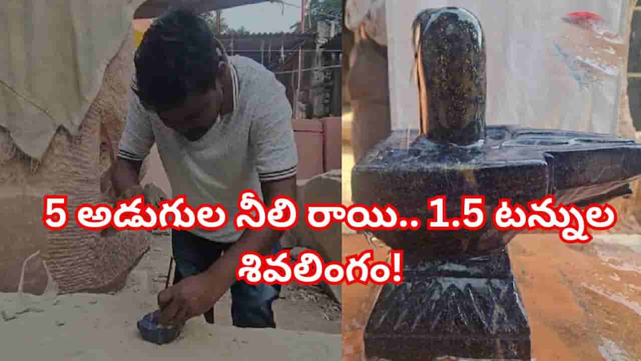 రూ.15 లక్షల ఆఫ్ఘన్ నీలి రాతితో భారీ శివలింగం.. భారత్లో తొలిసారి! ఎక్కడ ఏర్పాటు చేస్తున్నారంటే..